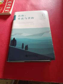 法治：良法与善治