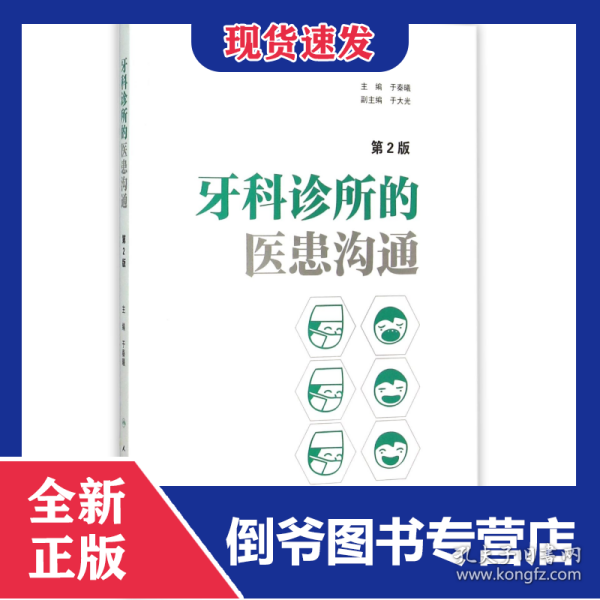 牙科诊所的医患沟通(第2版)
