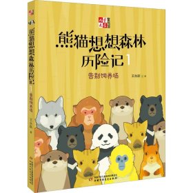 《儿童文学童书馆书系》熊猫想想森林历险记1