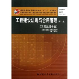 普通高等教育土建学科专业“十二五”规划教材：工程建设法规与合同管理（工程监理专业）（第2版）