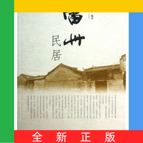 雷州民居/嶺南民居系列/嶺南建筑經(jīng)典叢書