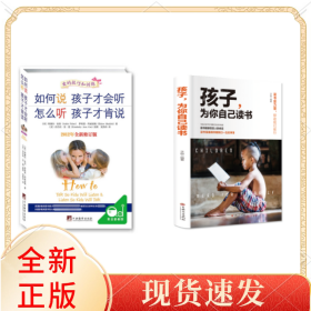 孩子为你自己读书+如何说孩子才会听怎么听孩子才肯说共2册