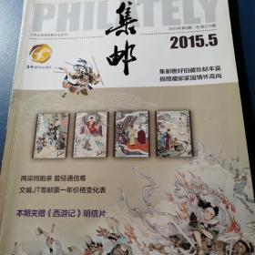集邮2015.5