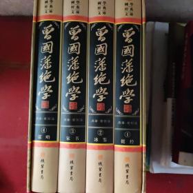 曾国藩绝学：谋略、挺经、冰鉴、家书（全四册 精装）