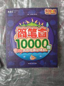 美术宝简笔画10000例(正品)