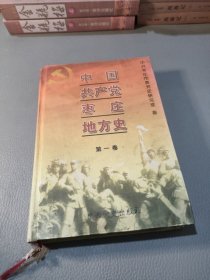 中国共产党枣庄地方史.第一卷