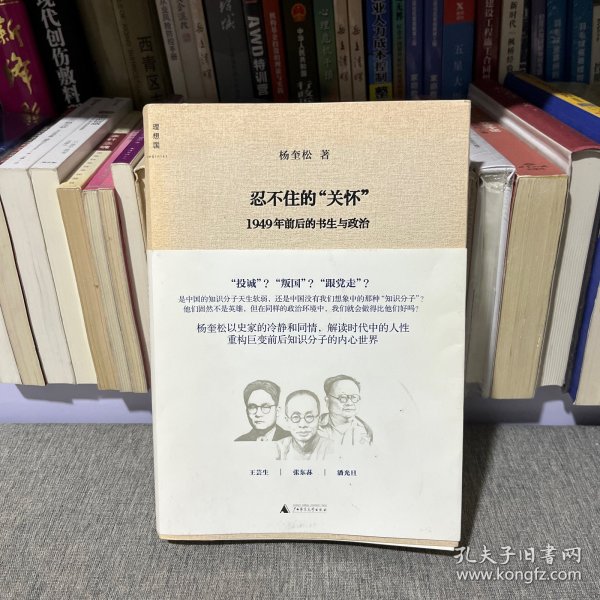 忍不住的“关怀”（增订版）：1949年前后的书生与政治