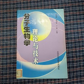 分子生物学理论与技术