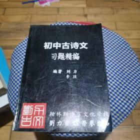 初中古诗文习题精编