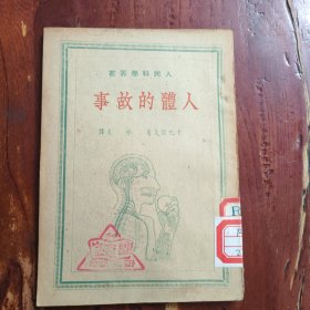 人体的故事