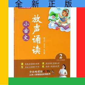 放聲誦讀小古文(2適合2年級使用)