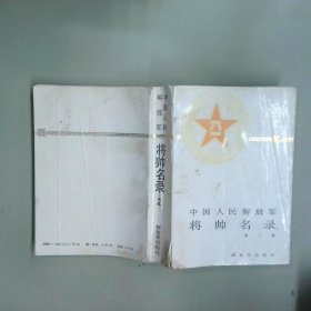 中国人民解放军将帅名录 第二集