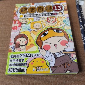 肥志百科13原来你是这样的美食C篇