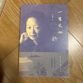 一生充和