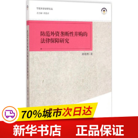 宁波大学法学文丛：防范外资垄断性并购的法律保障研究