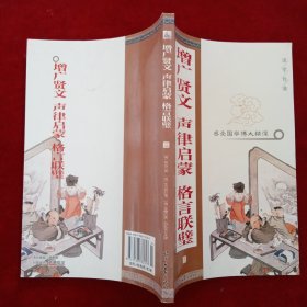国学集萃丛书：增广贤文·声律启蒙·格言联璧(三)