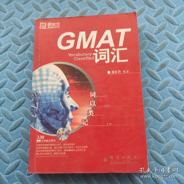 新东方·GMAT词汇：词以类记