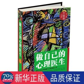 做自己的心理医生 心理学 连山编 新华正版