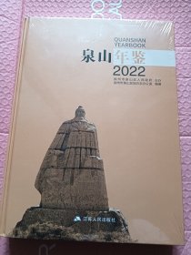徐州泉山年鉴2022【未开封，16开精装】