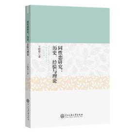 同性恋研究 : 历史、经验与理论