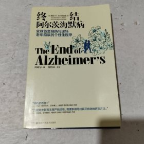 终结阿尔茨海默病--全球首套预防与逆转 老年痴呆的个性化程序