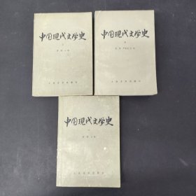 中国现代文学史(1 2 3册全三册3本合售）