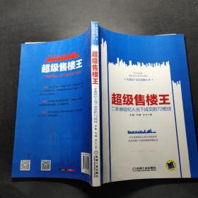 超级售楼王 二手房经纪人当下成交的72绝技