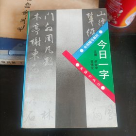 今日一字