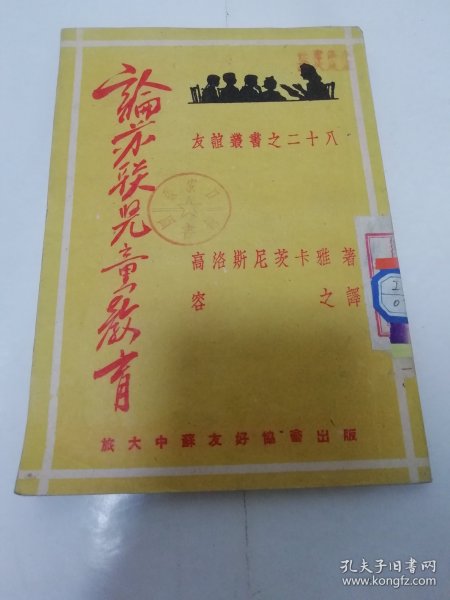 论苏联儿童教育‘友谊丛书之二十八’（高洛斯尼茨卡雅著，容之译，旅大中苏友好协会 民国三十八年，1949年9月初版）2023.11.7日上