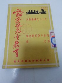 论苏联儿童教育‘友谊丛书之二十八’（高洛斯尼茨卡雅著，容之译，旅大中苏友好协会 民国三十八年，1949年9月初版）2023.11.7日上