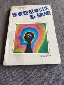 道教观相导引术与健康