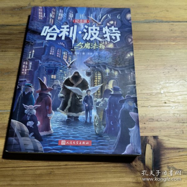 哈利·波特与魔法石（纪念版）