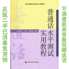 二手正版普通话水平测试实用教程 杨小锋 四川大学出版社