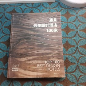 遇见最美设计酒店100家