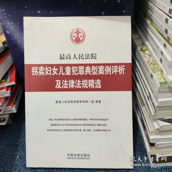 最高人民法院拐卖妇女儿童犯罪典型案例评析及法律法规精选