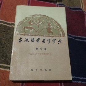 古汉语常用字字典（修订版）