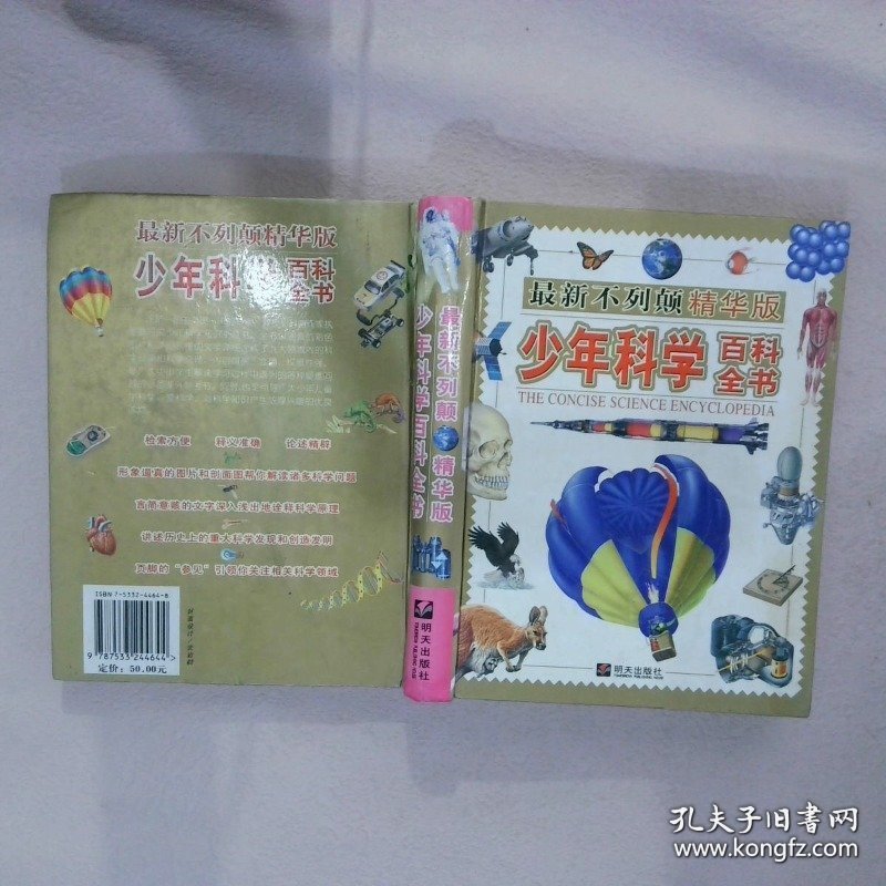 少年科学百科全书最新不列颠精华版