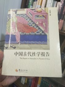 中国古代性学报告