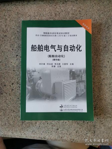 船舶电气与自动化(船舶自动化操作级轮机专业海船船员适任考试培训教材)