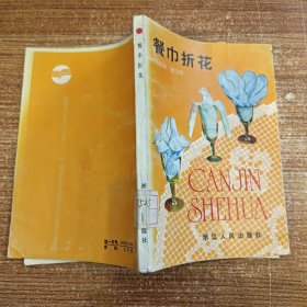 餐巾折花 馆藏无笔记划线