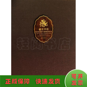 盛世华彩：春寿堂藏清代紫檀家具珍品