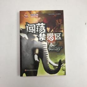 闯荡禁猎区－中国原创冒险文学书系