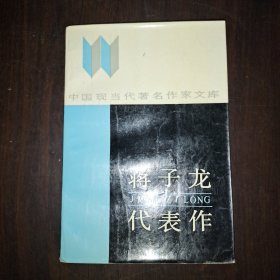 蒋子龙代表作