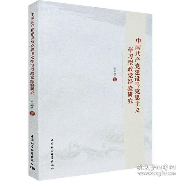 中国共产党建设马克思主义学习型政党经验研究