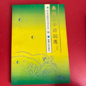 龟兹古今诗词选