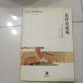 东洋史说苑