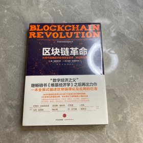 区块链革命：比特币底层技术如何改变货币、商业和世界