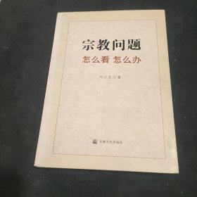 宗教问题怎么看怎么办