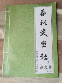 春秋史学社论文集 第二辑