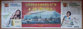 苏州日报2010年4月28日 红星美凯龙全球家居生活广场开业 八连版长卷特刊 1.55米长